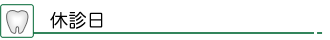 休診日